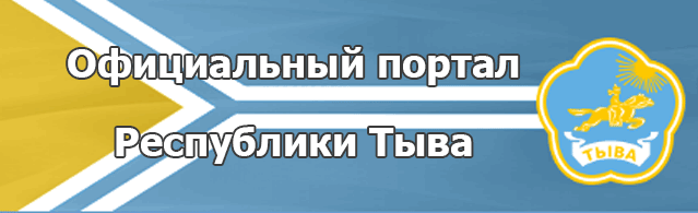 Официальный портал Республики Тыва